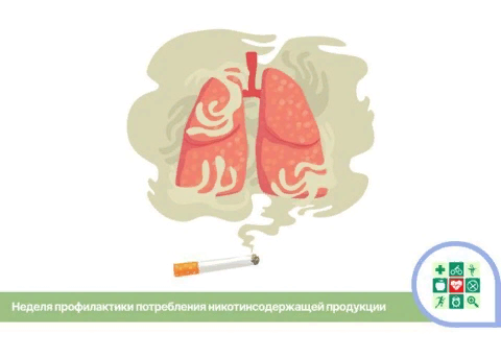 Неделя профилактики потребления никотинсодержащей продукции 