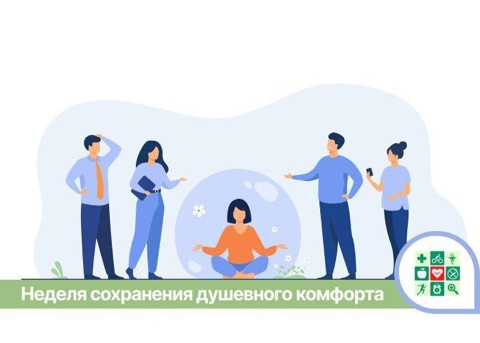 На Кубани стартует Неделя сохранения душевного комфорта.