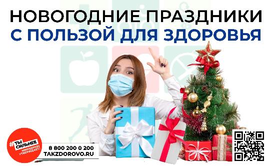 Новогодние праздники с пользой для здоровья