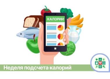 На Кубани стартует Неделя подсчёта калорий