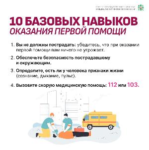 10 базовых навыков оказания первой помощи