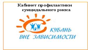В рамках проекта "Кубань вне зависимости" начал работу консультативный кабинет профилактики суицидального риска
