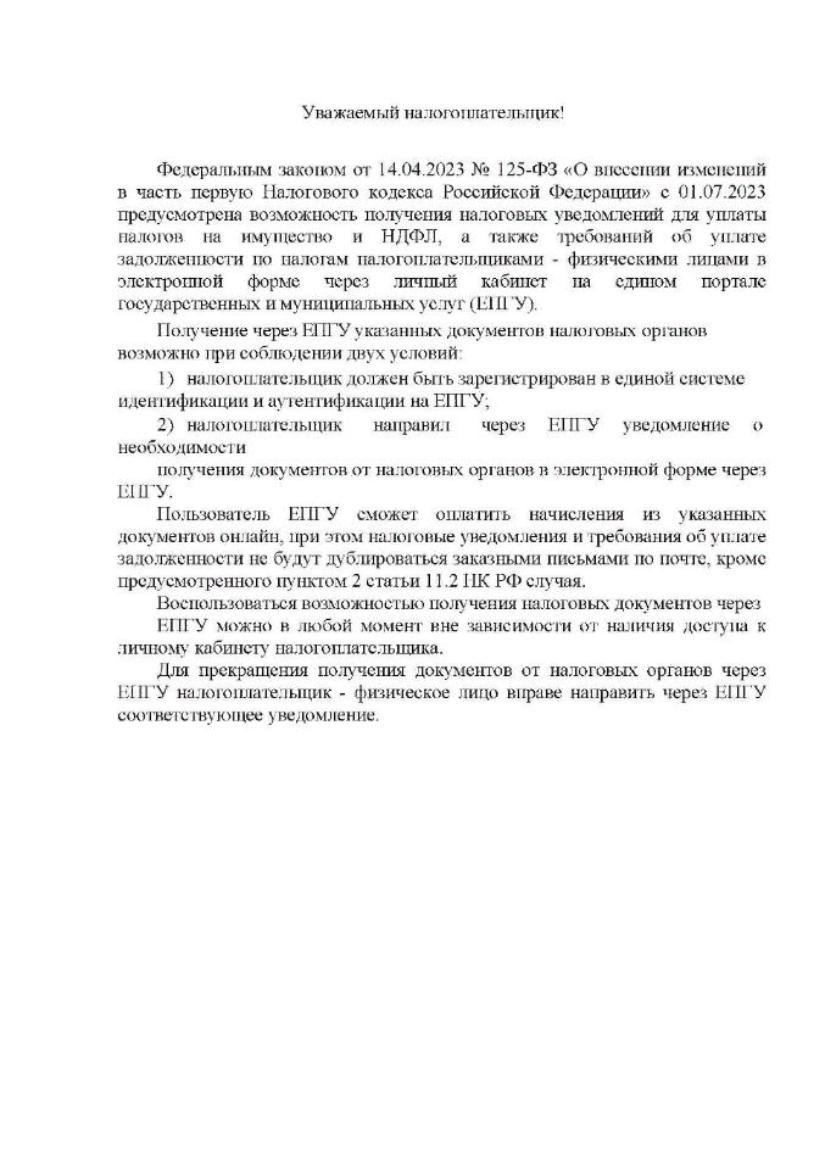 Возможность получения налоговых уведомлений и требований об уплате налогов через ЛК ЕПГУ