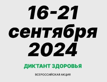 Всероссийский «Диктант здоровья»