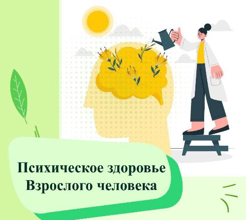 10 октября – Всемирный день психического здоровья!