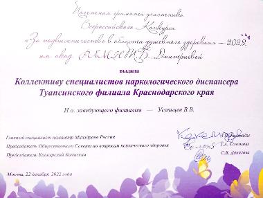 В 2022 году ГБУЗ «Наркологический диспансер» МЗ КК Туапсинский филиал принял участие во Всероссийском конкурсе среди профессиональных и общественных организаций «За подвижничество в области душевного здоровья» имени академика РАМН Т.Б. Дмитриевой.