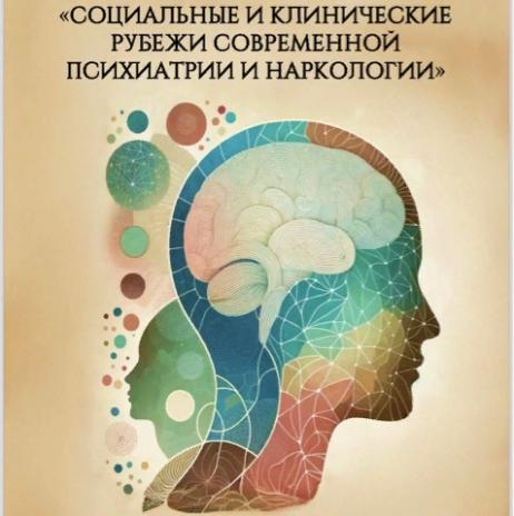 Специалисты наркологической службы Краснодарского края приняли участие в работе Всероссийской научно-практической конференции «Социальные и клинические рубежи современной психиатрии и наркологии»