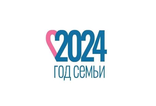 2024 год в России объявлен президентом Годом семьи.