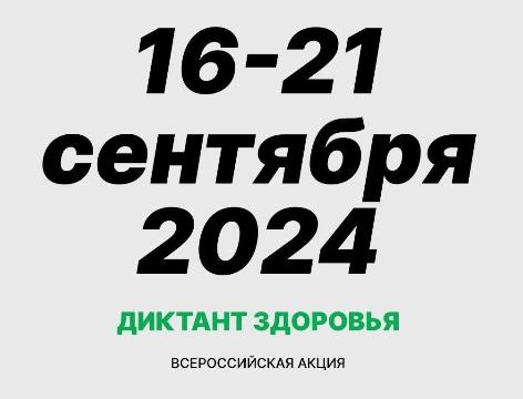 Всероссийский «Диктант здоровья»
