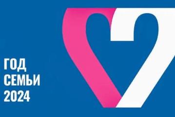 2024 год в России объявлен президентом Годом семьи