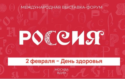 Кубанские наркологи на выставке-форуме «Россия»