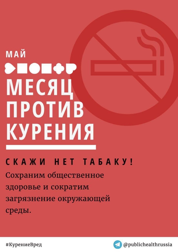 Месяц против курения.jpg