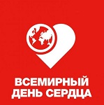 день сердца.jpg